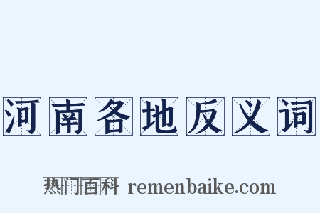 河南各地反义词是什么意思的图片